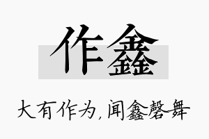 作鑫名字的寓意及含义