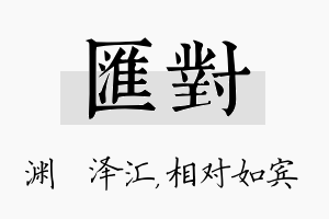 汇对名字的寓意及含义