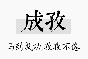 成孜名字的寓意及含义