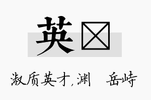 英渟名字的寓意及含义