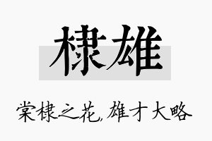 棣雄名字的寓意及含义