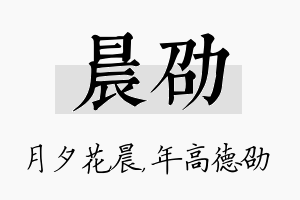 晨劭名字的寓意及含义