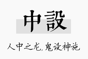 中设名字的寓意及含义