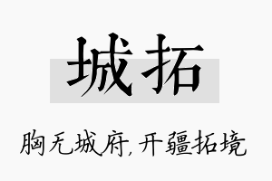 城拓名字的寓意及含义