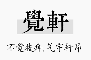 觉轩名字的寓意及含义