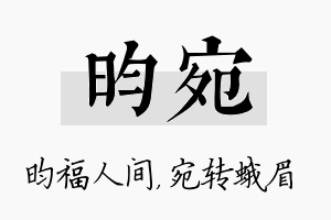 昀宛名字的寓意及含义