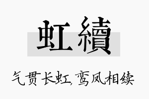 虹续名字的寓意及含义