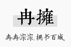 冉拥名字的寓意及含义