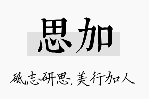 思加名字的寓意及含义