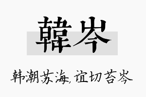 韩岑名字的寓意及含义