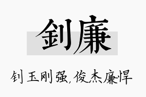 钊廉名字的寓意及含义