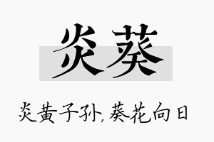 炎葵名字的寓意及含义