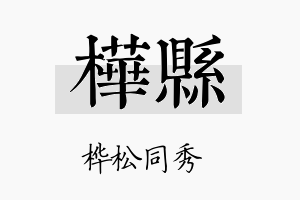 桦县名字的寓意及含义