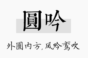 圆吟名字的寓意及含义