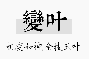 变叶名字的寓意及含义