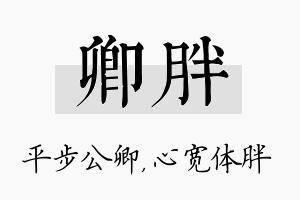 卿胖名字的寓意及含义