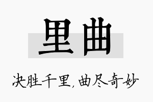 里曲名字的寓意及含义