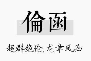 伦函名字的寓意及含义