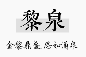 黎泉名字的寓意及含义