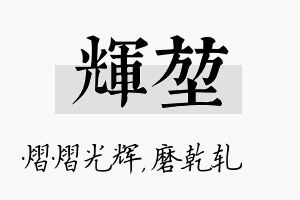 辉堃名字的寓意及含义