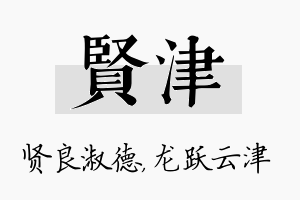 贤津名字的寓意及含义