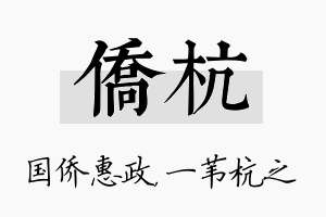 侨杭名字的寓意及含义