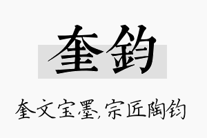 奎钧名字的寓意及含义