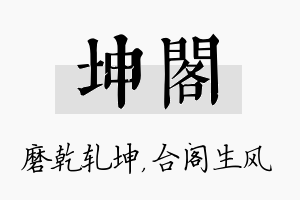 坤阁名字的寓意及含义