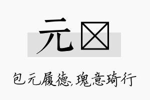 元埼名字的寓意及含义