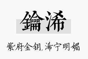 钥浠名字的寓意及含义