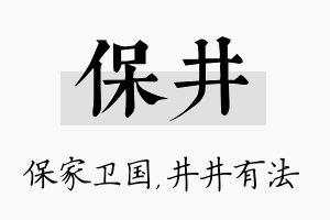 保井名字的寓意及含义