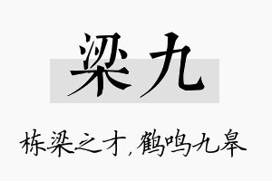 梁九名字的寓意及含义