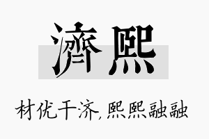 济熙名字的寓意及含义