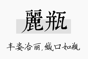 丽瓶名字的寓意及含义