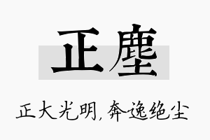 正尘名字的寓意及含义