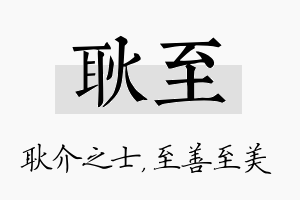 耿至名字的寓意及含义