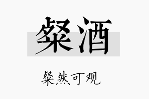 粲酒名字的寓意及含义