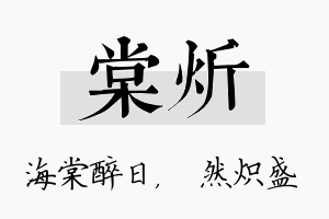 棠炘名字的寓意及含义