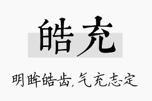 皓充名字的寓意及含义