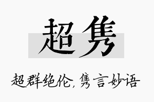 超隽名字的寓意及含义