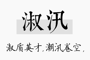 淑汛名字的寓意及含义