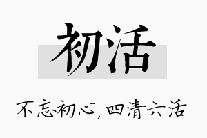 初活名字的寓意及含义