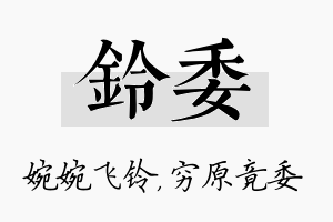 铃委名字的寓意及含义