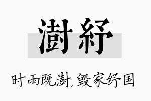 澍纾名字的寓意及含义