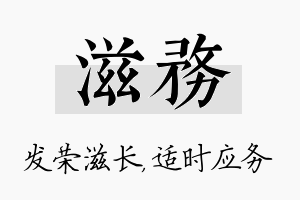 滋务名字的寓意及含义