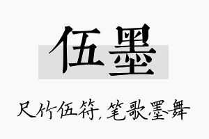 伍墨名字的寓意及含义