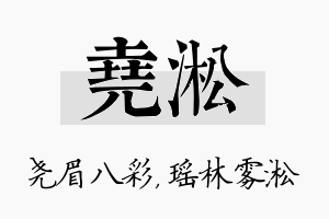 尧淞名字的寓意及含义