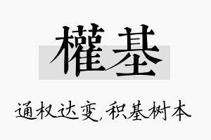 权基名字的寓意及含义