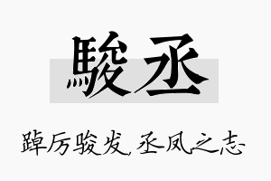 骏丞名字的寓意及含义