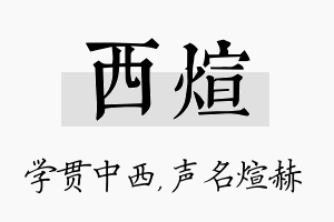 西煊名字的寓意及含义